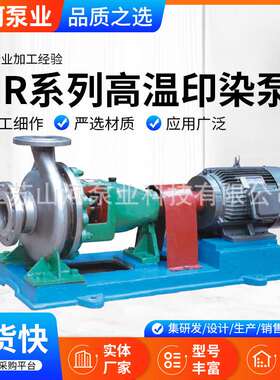 IHR系列高温印染泵 泵业导热油循环泵印染热油泵耐高温离心泵