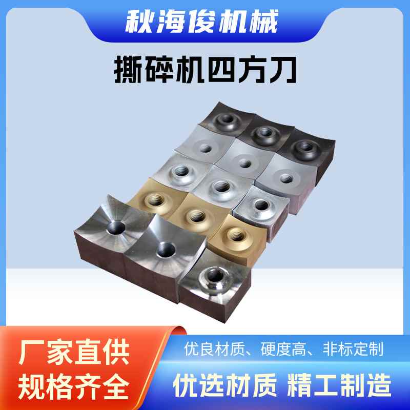 单轴撕碎机刀片 撕碎机动刀 四方 转子刀片 撕裂机刀轴刀盘刀座