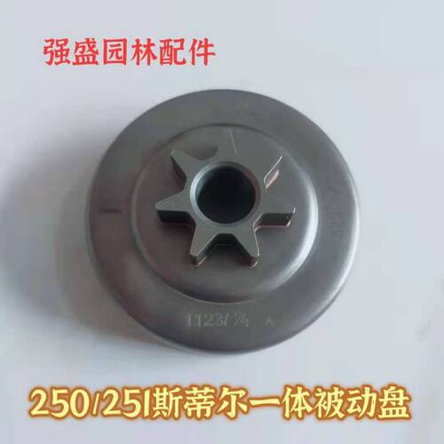 斯蒂尔MS250/251油锯被动盘 一体/分体式被动盘7-325链轮七齿配件