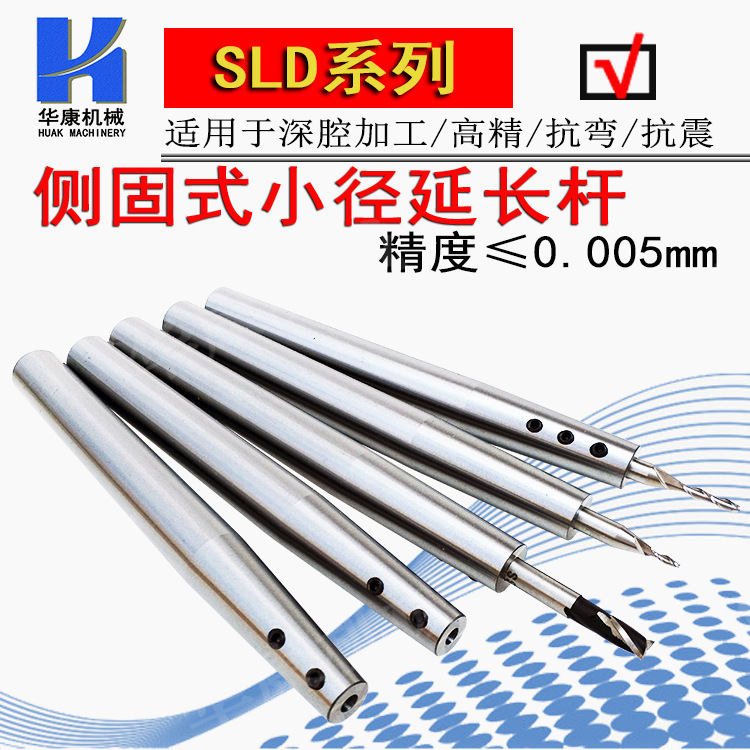 深腔侧固式小径延长杆/直柄加长杆/高精度抗震延长杆/SLD/3/4/6