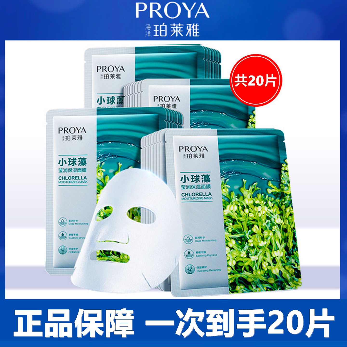 珀莱雅小球藻面膜20片装补水保湿舒缓透亮护肤滋润莹润贴片面膜