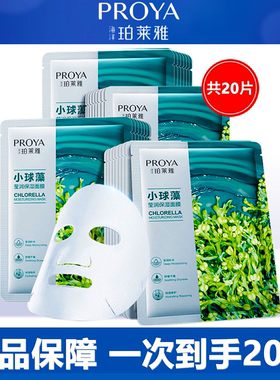 珀莱雅小球藻面膜20片装补水保湿舒缓透亮护肤滋润莹润贴片面膜