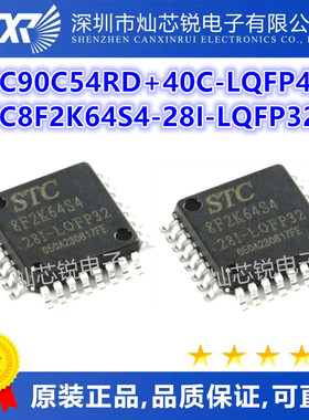 STC90C54RD+40C-LQFP44G  STC8F2K64S4-28I-LQFP32 一站式BOM配单