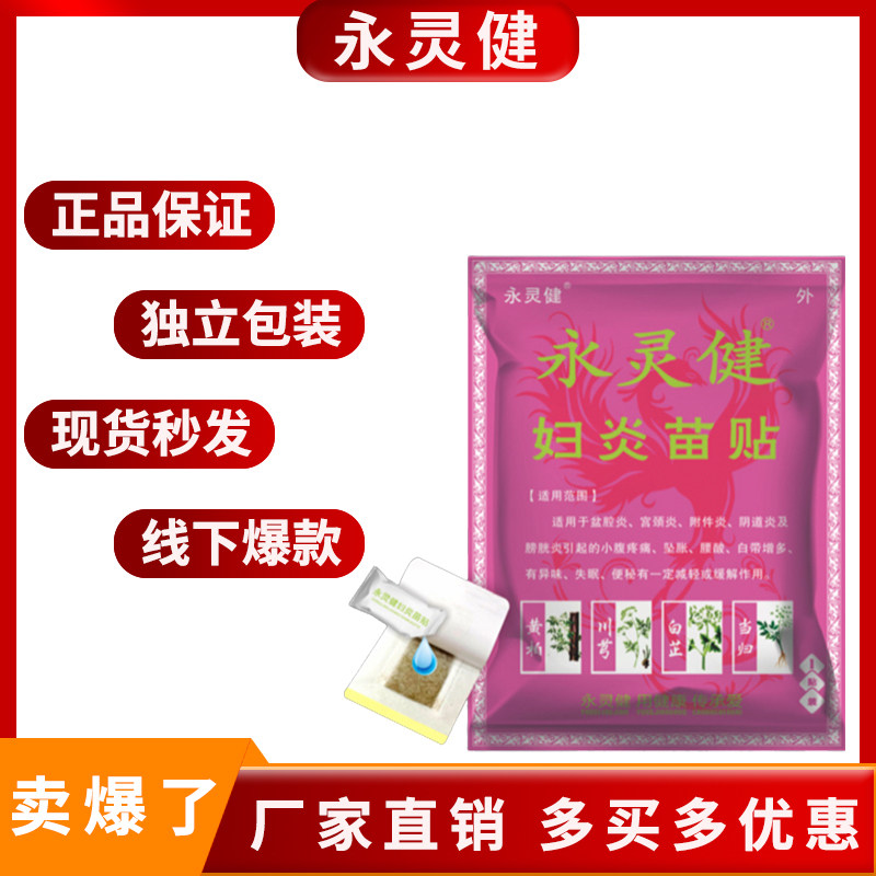 【正品秒发】永灵健妇炎苗贴外用1贴/袋腰腹部不适女性热敷穴位贴
