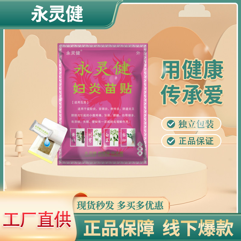 【正品秒发】永灵健妇炎苗贴外用1贴/袋女性腰腹部不适发热穴位贴