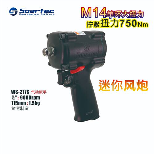 台湾SOARTEC工业迷你气动扳手小风炮1/2寸双环M14大扭力强力耐用