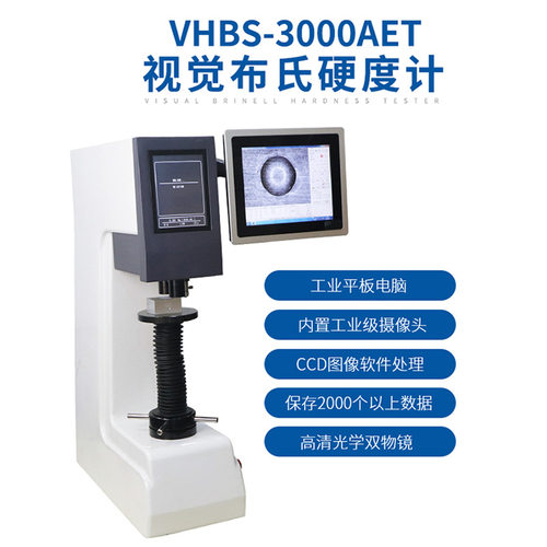 恒宇VHBS-3000AET视觉全自动布氏硬度计