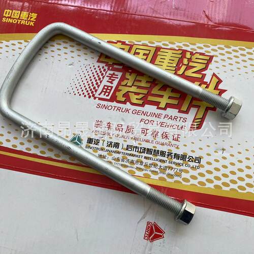 重汽HOWOT7H汕德卡C7HC9HG7S配件出口U型螺栓YG9725525350