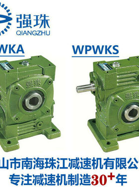 珠江强珠蜗轮蜗杆减速机变速箱WPWKA40 WPWKS50 60 70 80 100 120