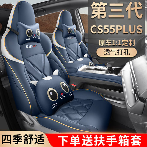 22-25款长安CS55PLUS二/三代专用座套全包座椅套四季汽车皮革坐垫