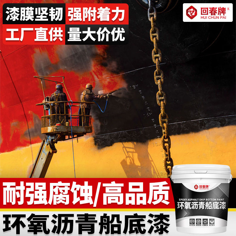 环氧沥青船底漆 船漆船舶漆防锈防腐防污漆防蚝漆油漆 船舶专用漆