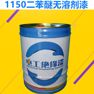 H级电机绝缘漆真空浸漆变频电机无溶剂绝缘漆1150绝缘漆
