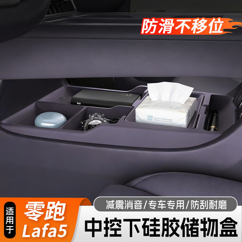 适用26款零跑Lafa5中控下储物盒车载收纳用品收纳专用置物配件