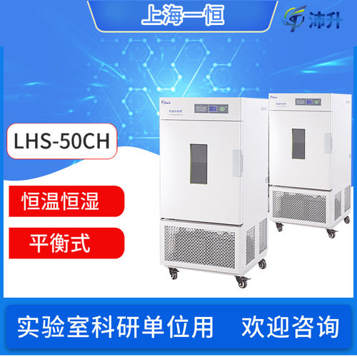 上海一恒恒温恒湿箱LHS-50CH/100CH/50CL/100CL平衡式控制普及型