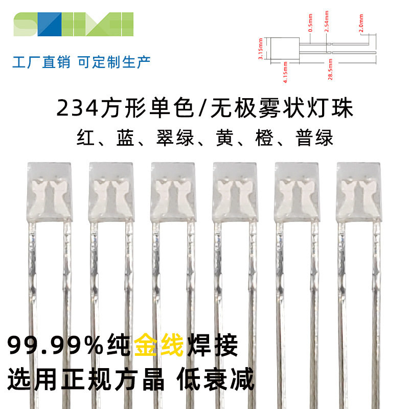 234方形无边LED灯珠红绿蓝黄橙透明雾状发光二极管led插件灯珠