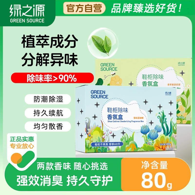 绿之源鞋柜除味香氛盒净味除臭吸味净化异味空间留香持久空气清新