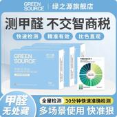 绿之源甲醛检测盒自测盒快速测试新房试纸试剂盒子精准测试盒家用