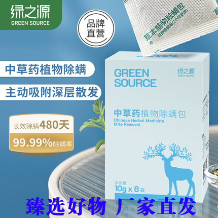 绿之源除螨包床上用去除螨虫喷雾中草药植物家用免洗免晒祛螨神器