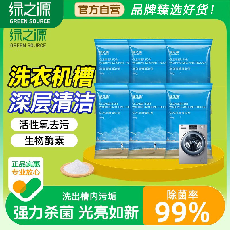 绿之源洗衣机槽清洁剂清洗去污渍神器滚筒波轮专用爆氧粉强力除垢