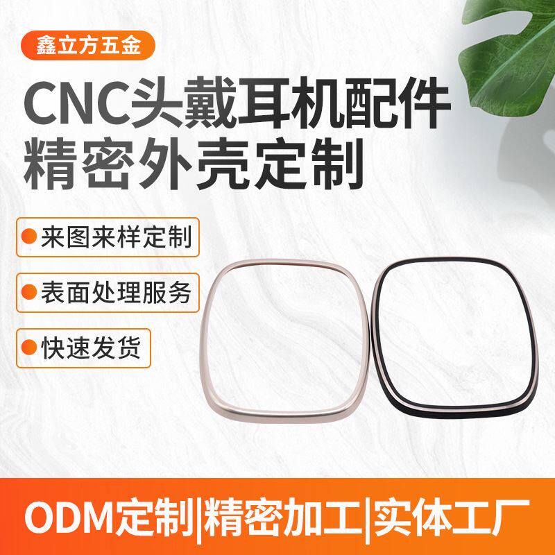 铝合金数码产品配件CNC机加工头戴耳机零配件精密五金外壳加工使用感如何?