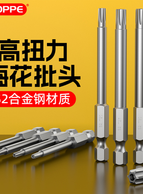 BROPPE浦派梅花批头套装S2高硬度强磁手电钻气动六角螺丝刀起子头