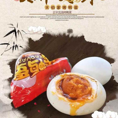 大伯家烤鸭蛋