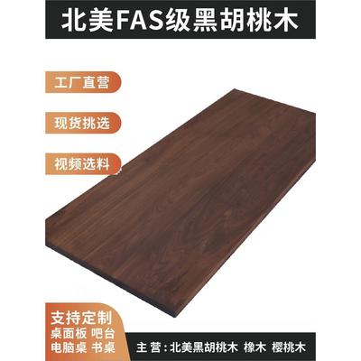 黑胡桃木板黑胡桃桌面板胡桃木桌板樱桃木板榉木板吧台板台面定制