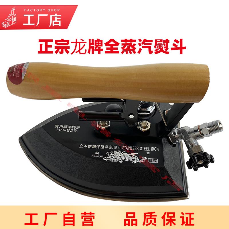 正宗龙牌HS-B2工业蒸汽熨斗 保温型不锈钢烫斗 手拨式蒸汽熨斗
