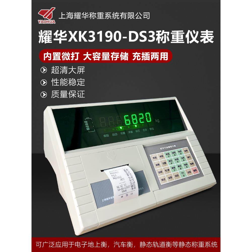 上海耀华XK3190-DS3/数字仪表/地磅称重显示控制器/汽车衡器仪表