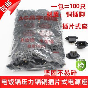 电饭锅插座配件通用电炒锅电压力锅品字三孔铜脚插片式 电源插座