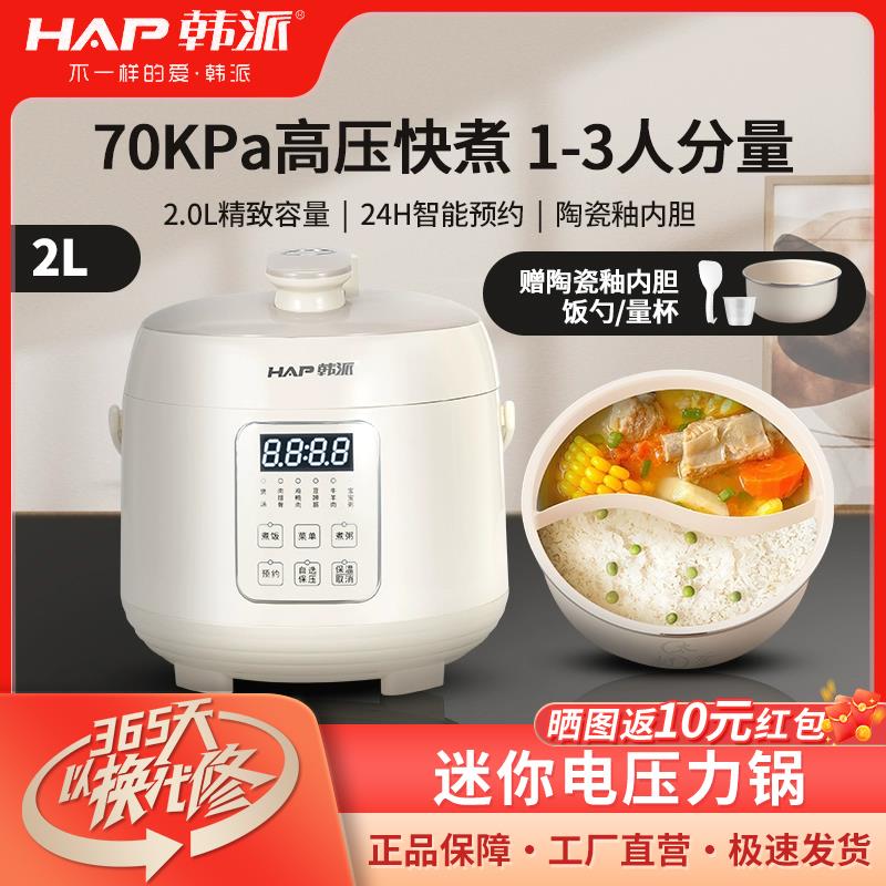 韩派HAP迷你电压力锅鸳鸯胆家用双胆高压锅小型全自动多功能饭煲