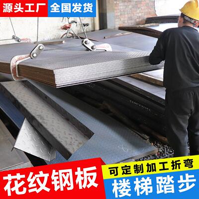 花纹钢板折弯花纹铁板加工折弯楼梯踏步钢板扁豆型花纹板压花钢板