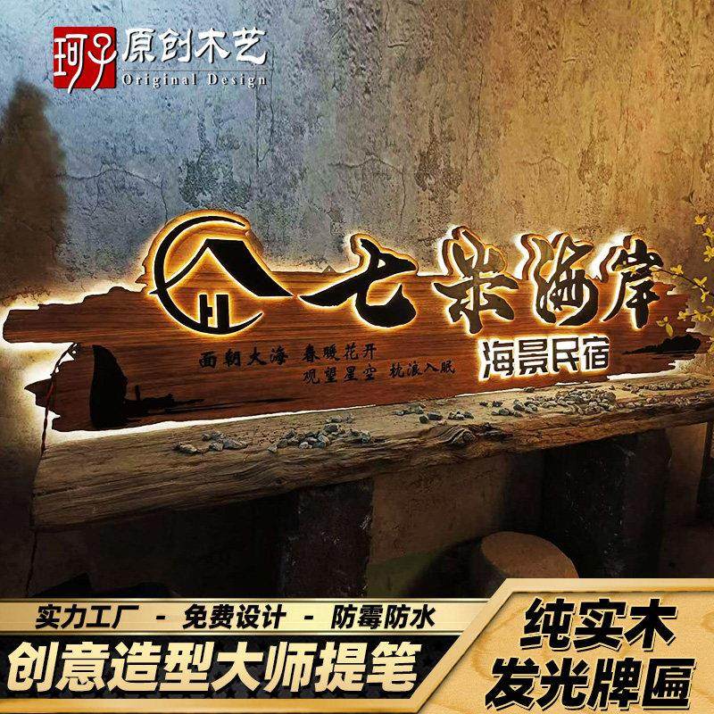 创意实木发光牌匾定制彷古门头木牌定做覆古休闲农场小吃街民宿招,家居饰品,木雕,淘宝优惠券,粉丝福利购,淘宝优惠卷