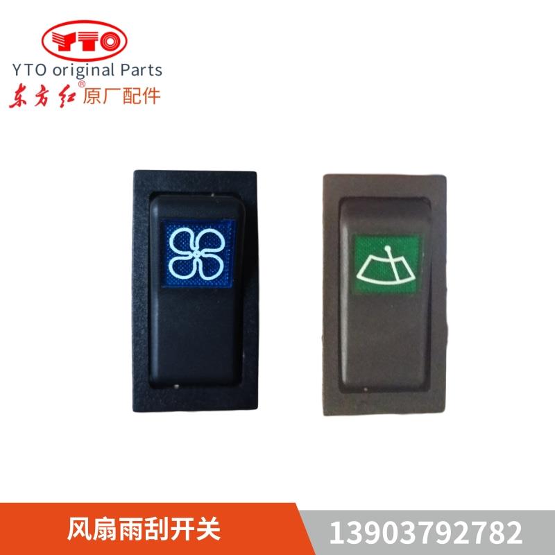 洛阳一拖东方红拖拉机配件暖风开关风扇冷风雨刷雨刮大灯远近光