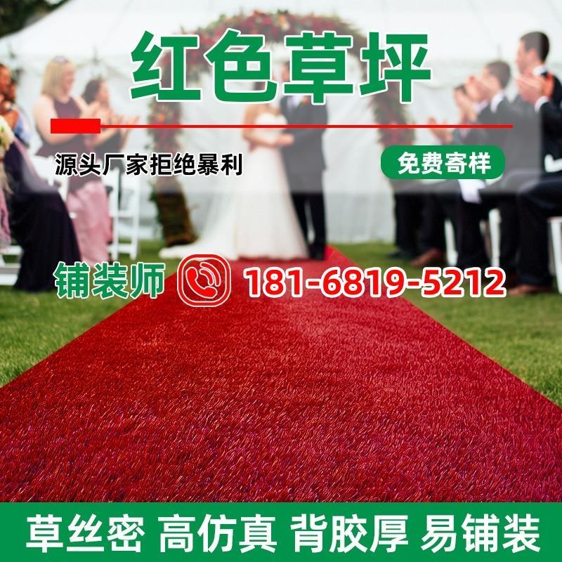 红色彷真草坪中式婚礼假草皮地毯户外婚庆人造礼堂人工布置地垫