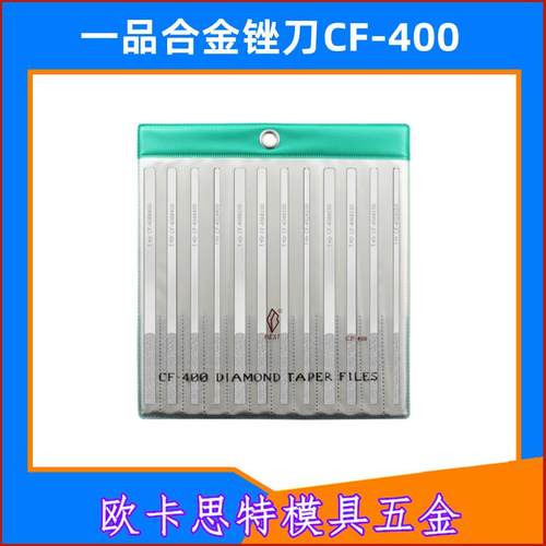 一品合金锉刀CF-400 手用金刚石平斜钻石套装 模具钢锉打磨合金锉