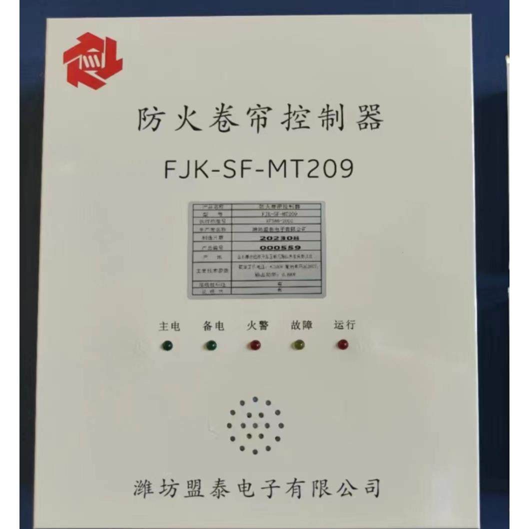 原装潍坊盟泰FJK-SF-MT209防火卷帘门控制器 卷帘门智能控制箱