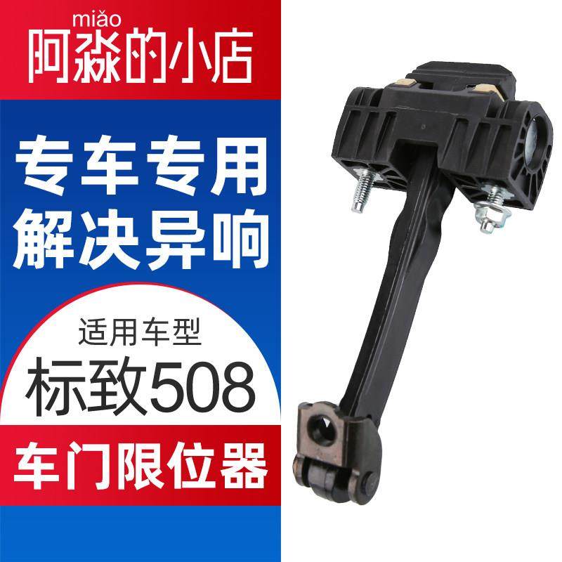东风标致508车门限位器标志508门限位器前门后门限位器车门铰链