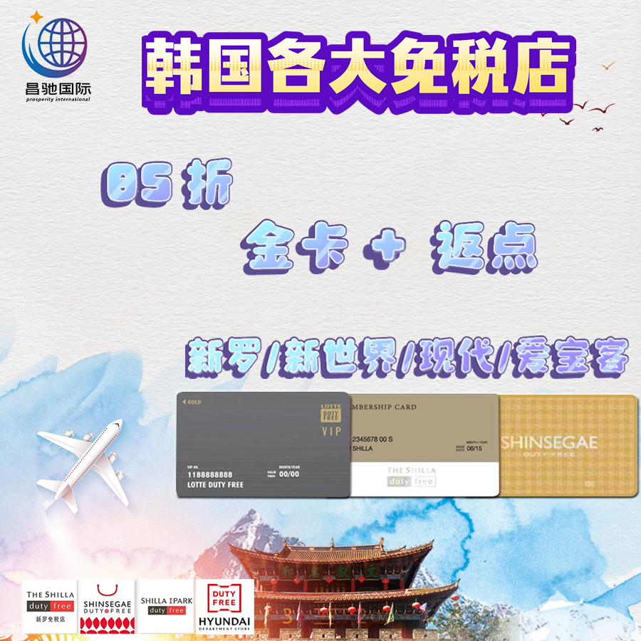 韩国乐天新罗新世界免税店85折金卡返点首尔济州岛返现留学生打折