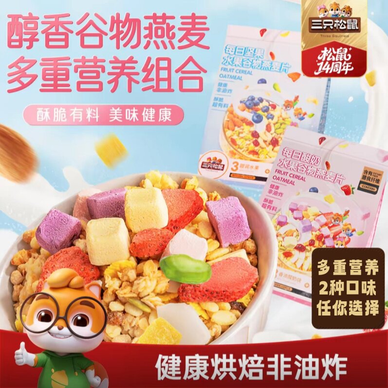 三只松鼠酸奶水果燕麦片谷物营养