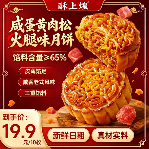 酥上煌蛋黄肉松火腿月饼咸香老式