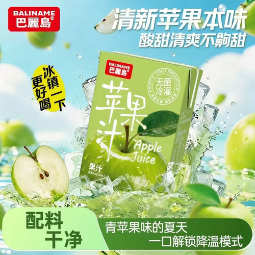 巴丽岛苹果汁100%果汁青柠柠檬茶