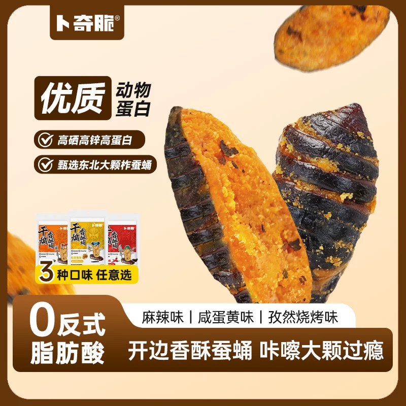 卜奇脆开边香酥蚕蛹优质高蛋白