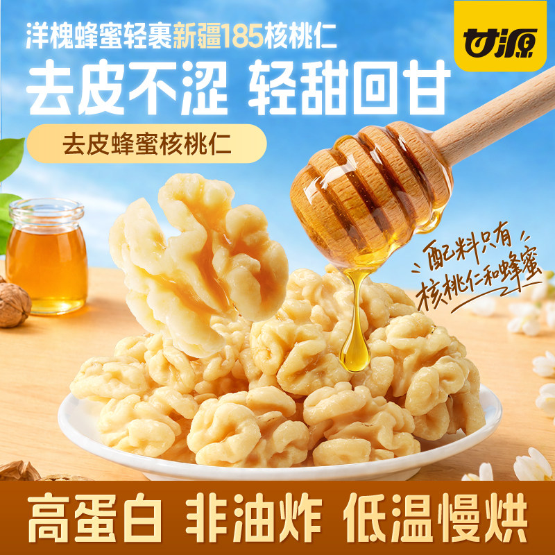 甘源去皮蜂蜜核桃仁宝妈高蛋白