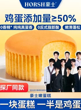 豪士嫩蛋糕满满鸡蛋多口味混搭