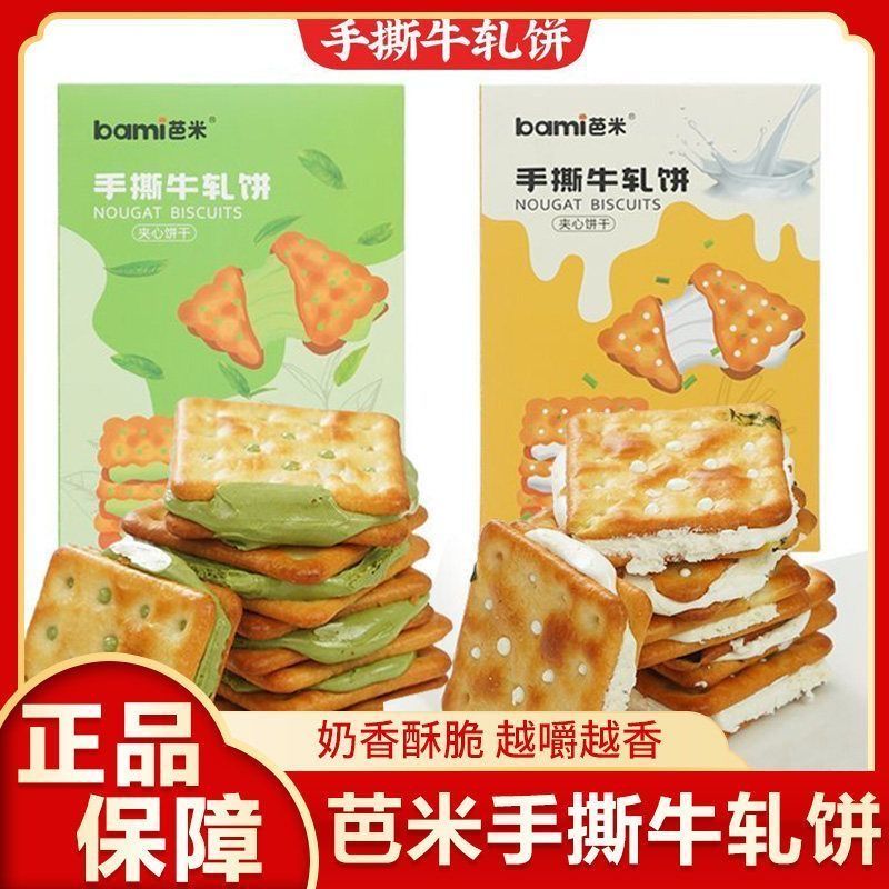 芭米手撕牛轧饼葱香奶盐抹茶夹心