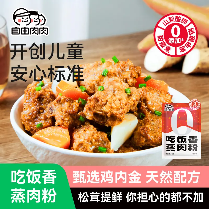 自由肉肉山药山楂蒸肉粉儿童专用松茸家用牛肉排骨米粉蒸肉调味料