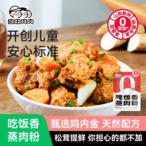 自由肉肉山药山楂蒸肉粉儿童专用