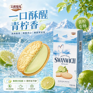 三辉麦风SWANWICH青柠夹心饼干