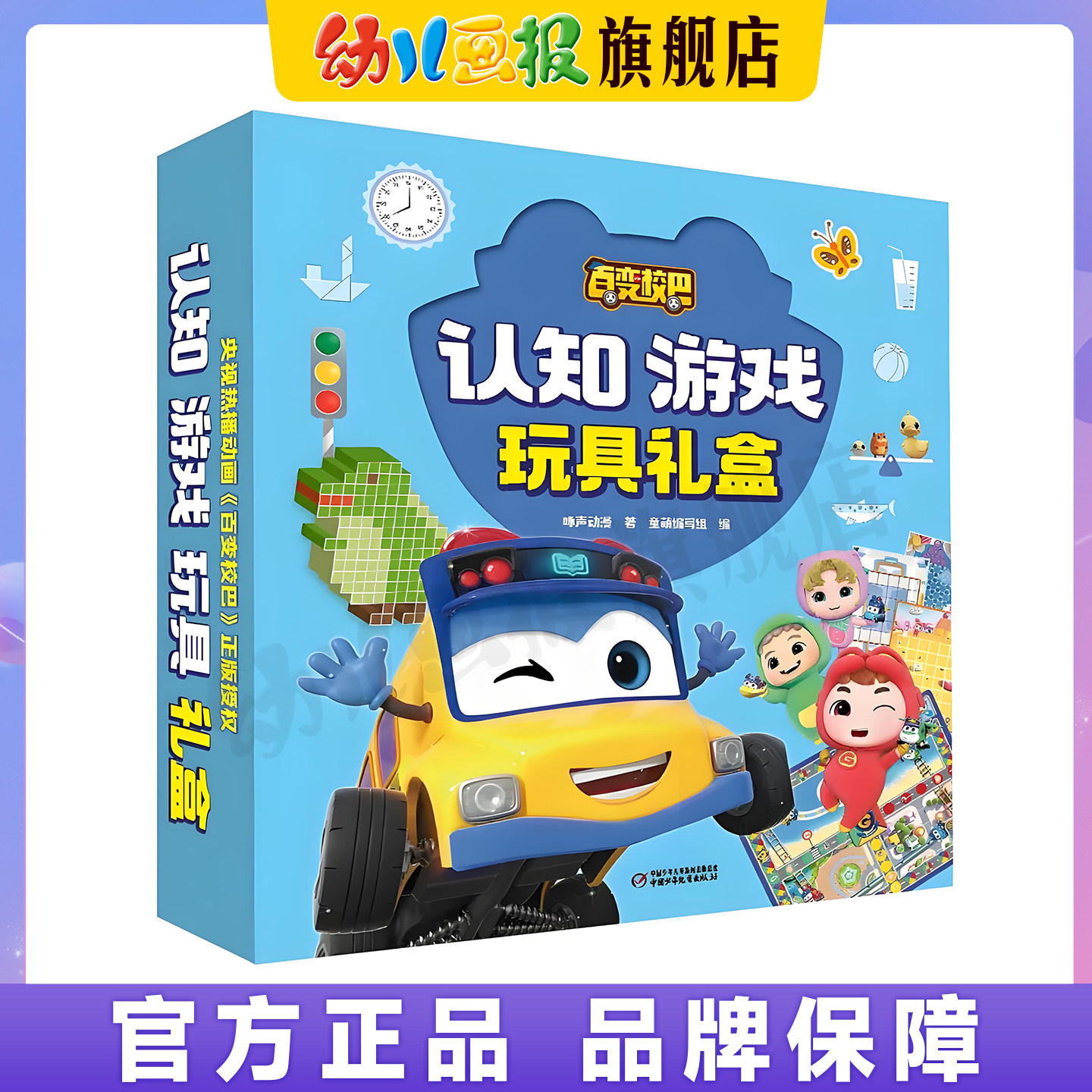 百变校巴认知游戏玩具礼盒 幼儿画报旗舰店官旗正品 读故事 玩玩具 做游戏 学知识热门动漫IP开拓思维激发想象力和创造力